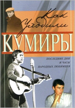 Как уходили кумиры (1 сезон) 2005 скачать торрент