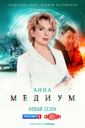 Анна медиум (1 сезон) 2020 скачать торрент