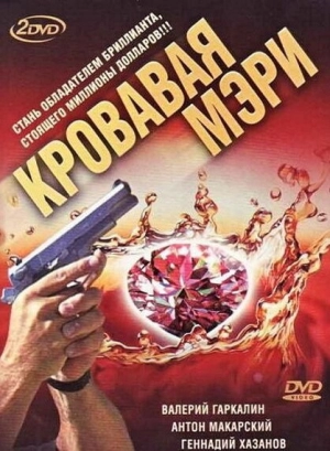 Кровавая Мэри (1 сезон) 2007 скачать торрент