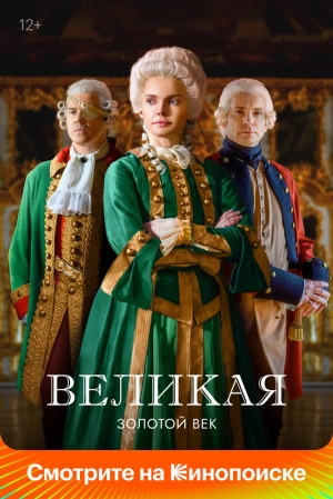 Великая (1 сезон) 2015 скачать торрент