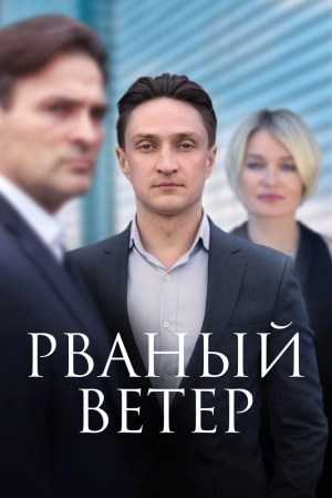 Рваный ветер (1 сезон) 2019 скачать торрент