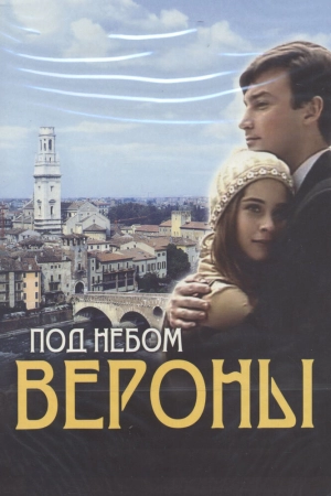 Под небом Вероны (1 сезон) 2005 скачать торрент