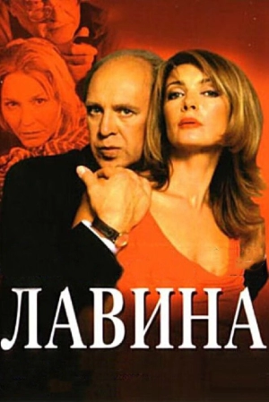 Лавина (1 сезон) 2001 скачать торрент