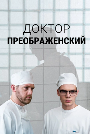 Доктор Преображенский (1 сезон) 2018 скачать торрент