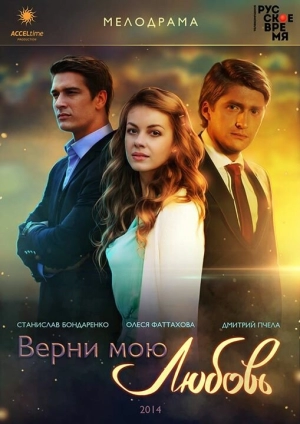 Верни мою любовь (1 сезон) 2014 скачать торрент