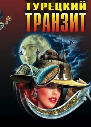 Турецкий транзит (1 сезон) 2014 скачать торрент