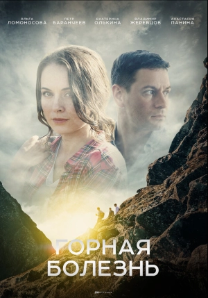 Горная болезнь (1 сезон) 2019 скачать торрент