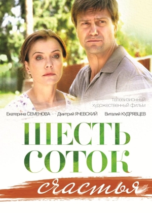 Шесть соток счастья (1 сезон) 2013 скачать торрент