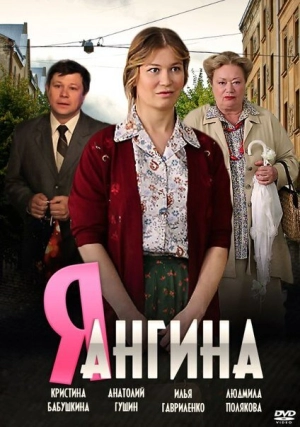 Я — Ангина (1 сезон) 2013 скачать торрент