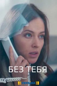 Без тебя (1 сезон) 2021 скачать торрент