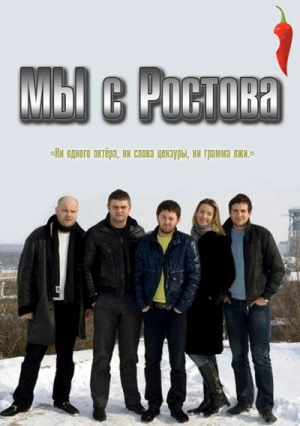 Мы с Ростова (1 сезон) 2012 скачать торрент