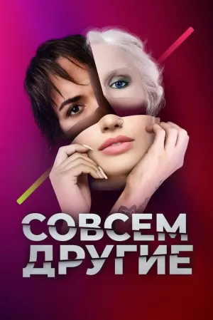 Совсем другие (1 сезон) 2021 скачать торрент