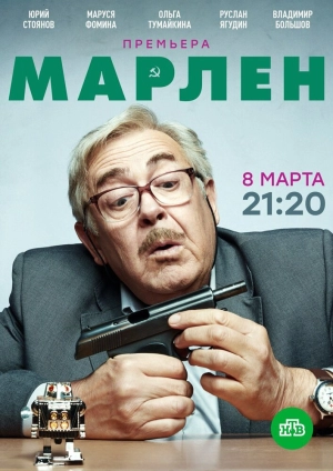 Марлен (1 сезон) 2020 скачать торрент