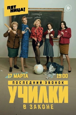 Училки в законе (1 сезон) 2019 скачать торрент