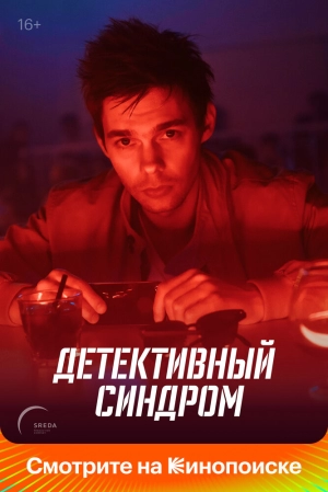 Детективный синдром (1 сезон) 2019 скачать торрент