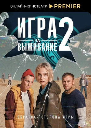 Игра на выживание (2 сезон) 2020 скачать торрент