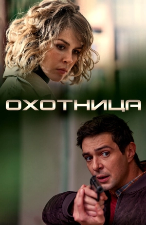 Охотница (1 сезон) 2019 скачать торрент