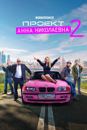 Проект «Анна Николаевна» (1 сезон) 2020 скачать торрент