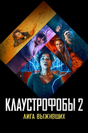 Клаустрофобы 2: Лига выживших 2021 скачать торрент