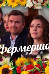 Фермерша (1 сезон) 2019 скачать торрент