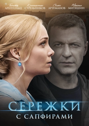 Серёжки с сапфирами (1 сезон) 2020 скачать торрент