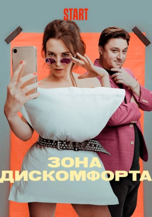 Зона дискомфорта (1 сезон) 2020 скачать торрент