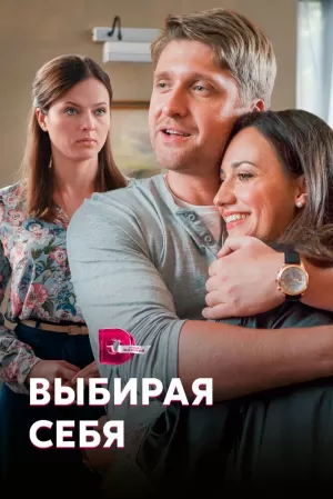 Выбирая себя (1 сезон) 2019 скачать торрент