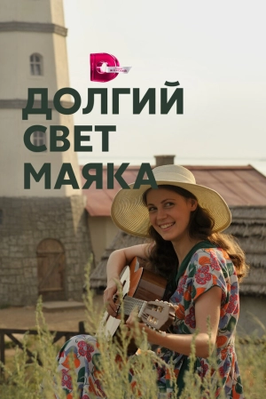 Долгий свет маяка (1 сезон) 2019 скачать торрент