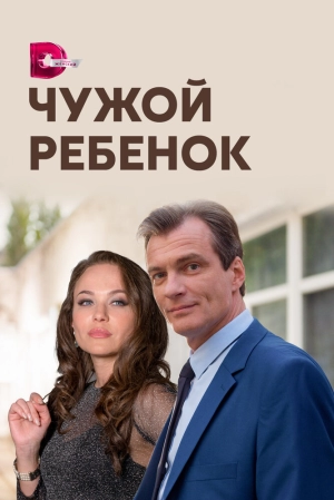 Чужой ребенок (1 сезон) 2019 скачать торрент