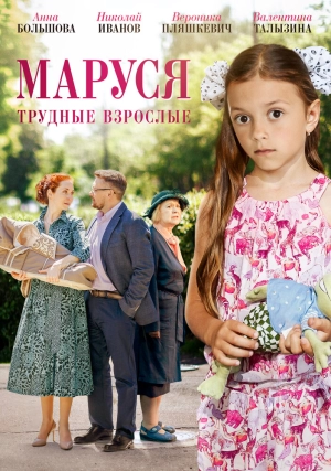 Маруся. Трудные взрослые (1 сезон) 2019 скачать торрент