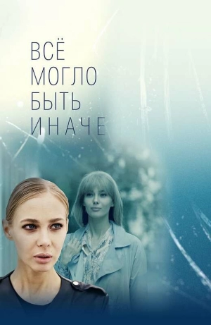 Всё могло быть иначе (1 сезон) 2019 скачать торрент