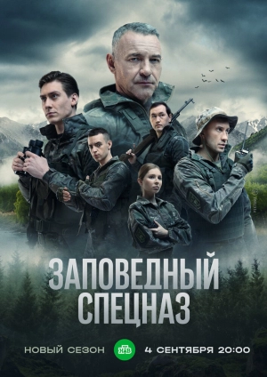 Заповедный спецназ (2 сезон) 2019 скачать торрент