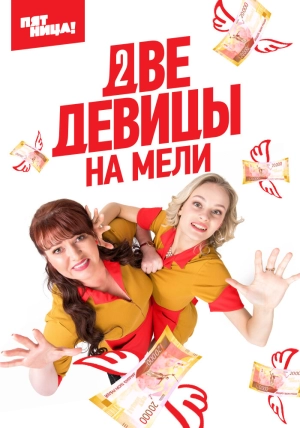 Две девицы на мели (1 сезон) 2019 скачать торрент