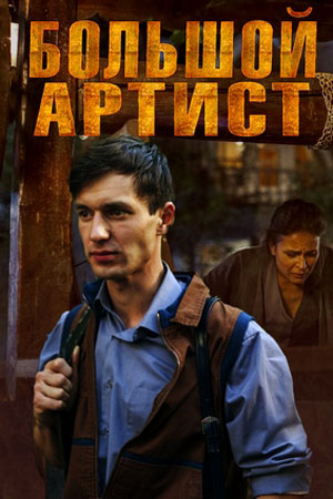 Большой артист (1 сезон) 2019 скачать торрент