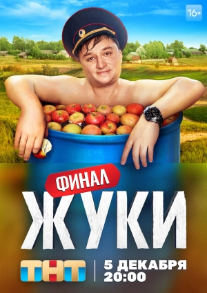 Жуки (2 сезон) 2019 скачать торрент