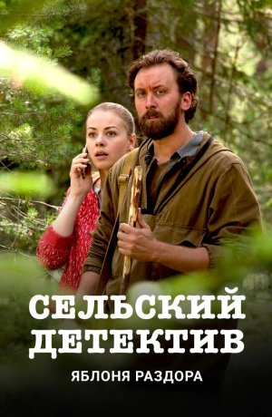 Сельский детектив (1 сезон) 2019 скачать торрент