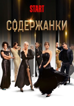 Содержанки (4 сезон) 2019 скачать торрент