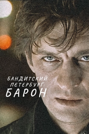 Бандитский Петербург (10 сезон) 2000 скачать торрент