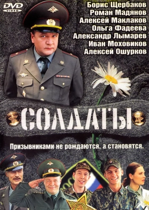 Солдаты (17 сезон) 2004 скачать торрент