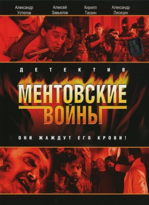 Ментовские войны (4 сезон) 2004 скачать торрент