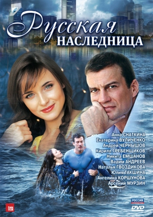 Русская наследница (1 сезон) 2012 скачать торрент