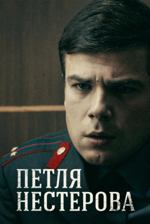 Петля Нестерова (1 сезон) 2015 скачать торрент