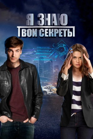 Я знаю твои секреты (4 сезон) 2015 скачать торрент