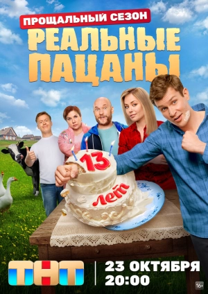 Реальные пацаны (12 сезон) 2010 скачать торрент