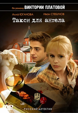 Такси для Ангела (1 сезон) 2007 скачать торрент