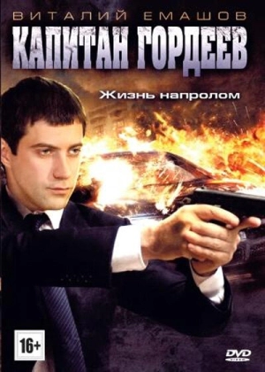 Капитан Гордеев (1 сезон) 2010 скачать торрент