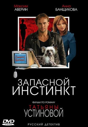 Запасной инстинкт (1 сезон) 2006 скачать торрент