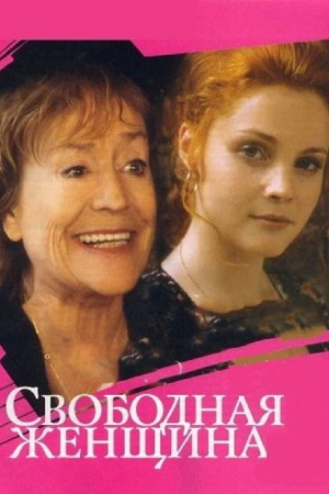 Свободная женщина (1 сезон) 2002 скачать торрент