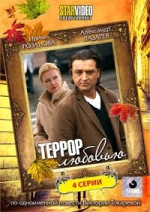 Террор любовью (1 сезон) 2009 скачать торрент