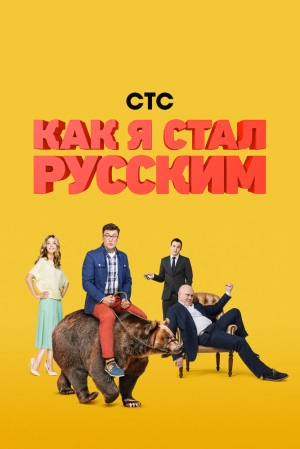 Как я стал русским (1 сезон) 2015 скачать торрент